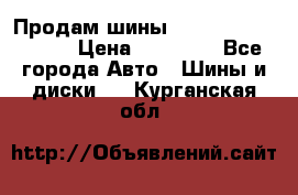 Продам шины Kumho crugen hp91  › Цена ­ 16 000 - Все города Авто » Шины и диски   . Курганская обл.